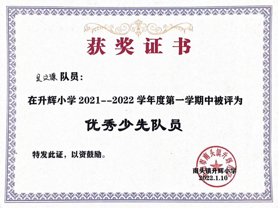 21-22优秀少先队员.png