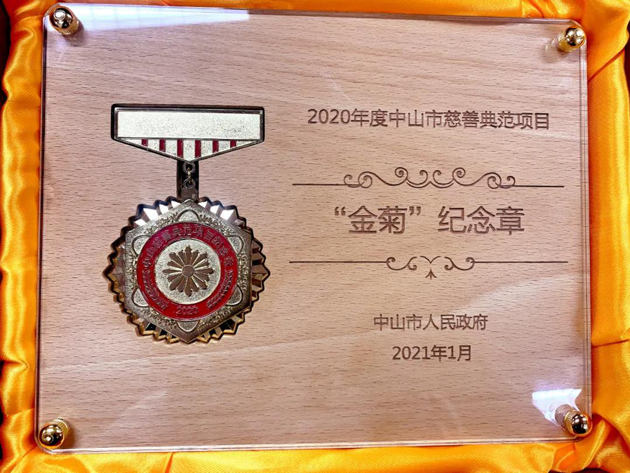 10中山在慈善领域设立的最高荣誉——中山市慈善典范项目金菊纪念章.png