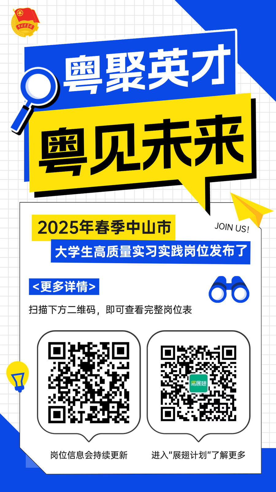 春季实习岗位发布海报.jpg