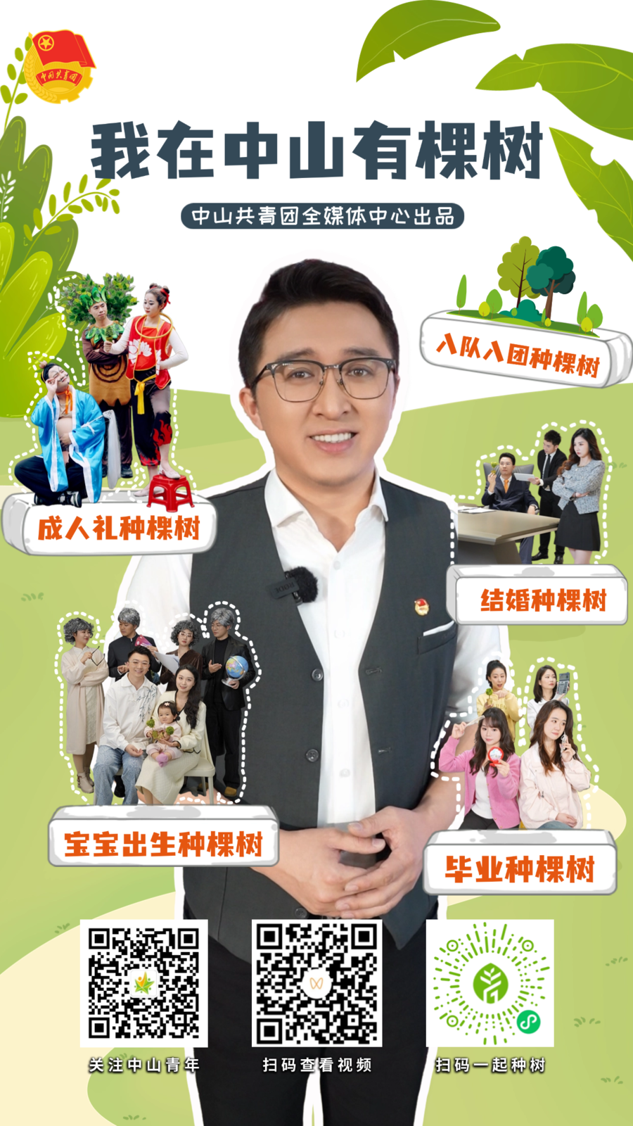 我在中山有棵树⑤—入队入团种棵树（二维码海报）.png