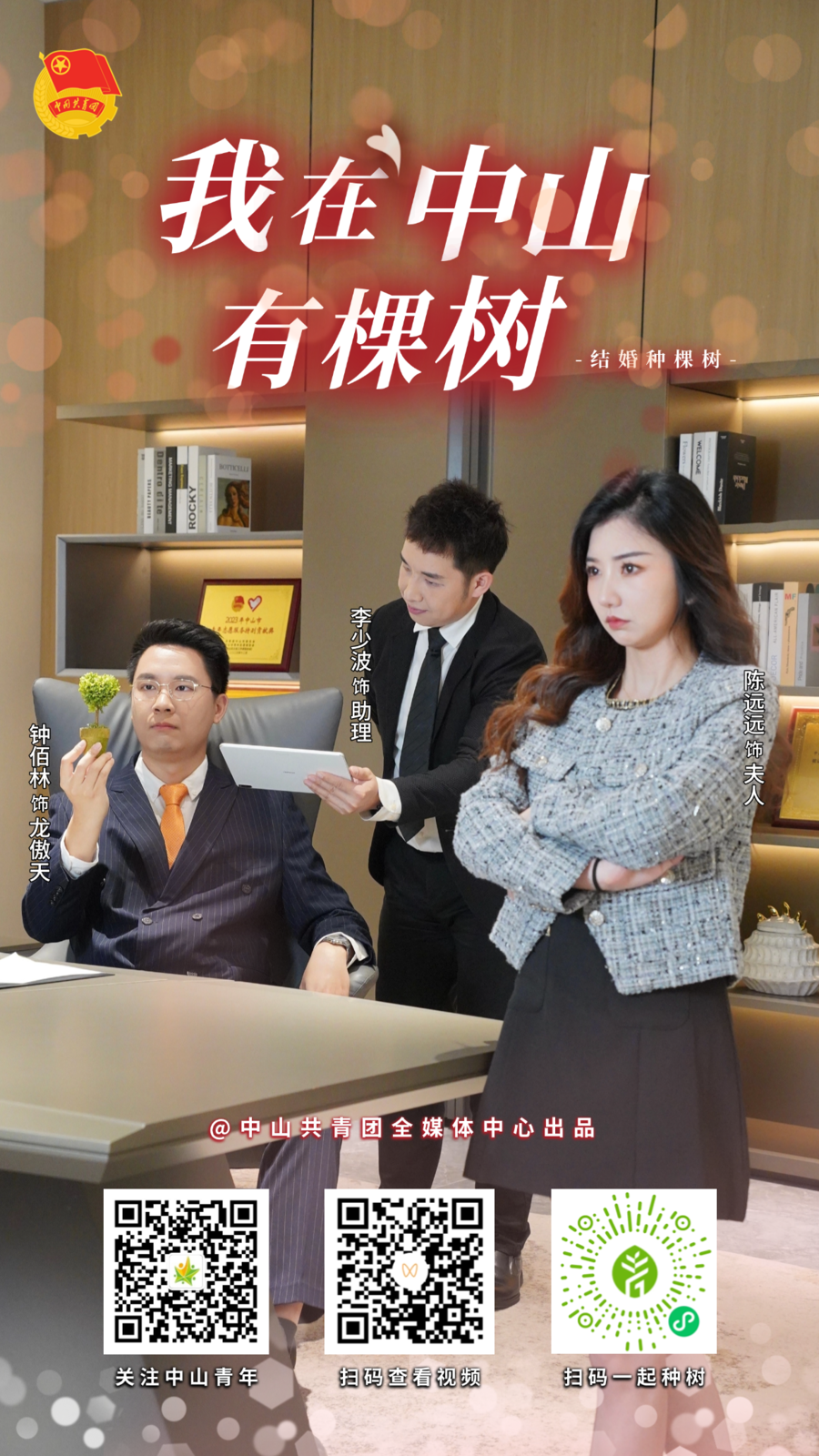 我在中山有棵树①—结婚种棵树（二维码海报）.png